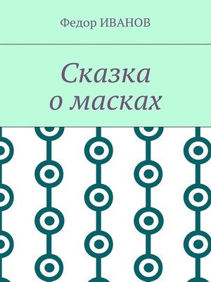 cover image of Сказка о масках